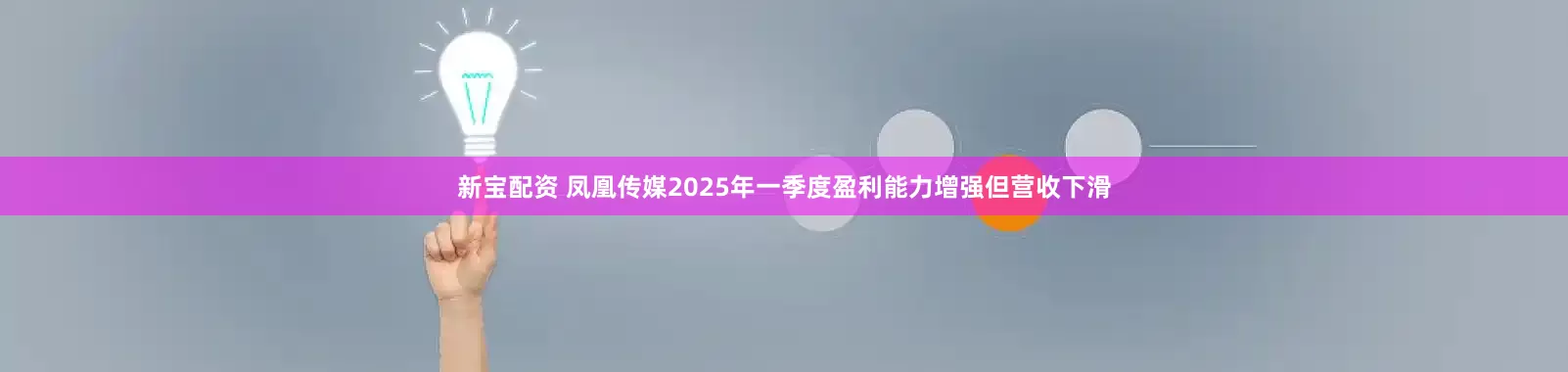 新宝配资 凤凰传媒2025年一季度盈利能力增强但营收下滑
