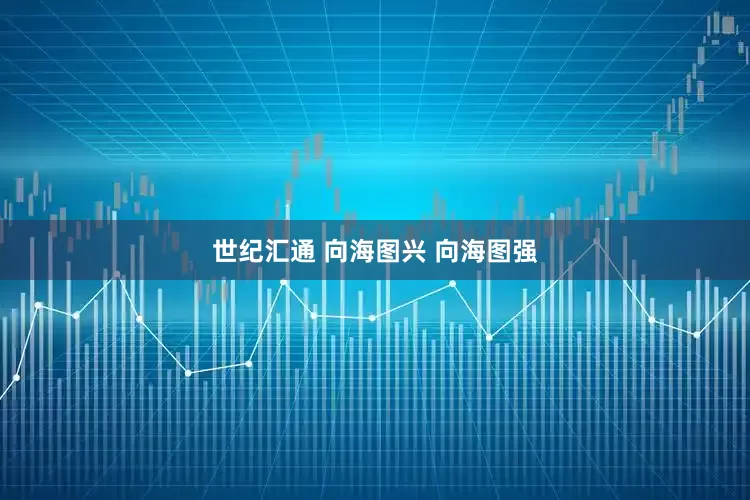 世纪汇通 向海图兴 向海图强