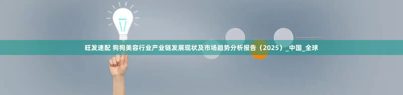 旺发速配 狗狗美容行业产业链发展现状及市场趋势分析报告（2025）_中国_全球